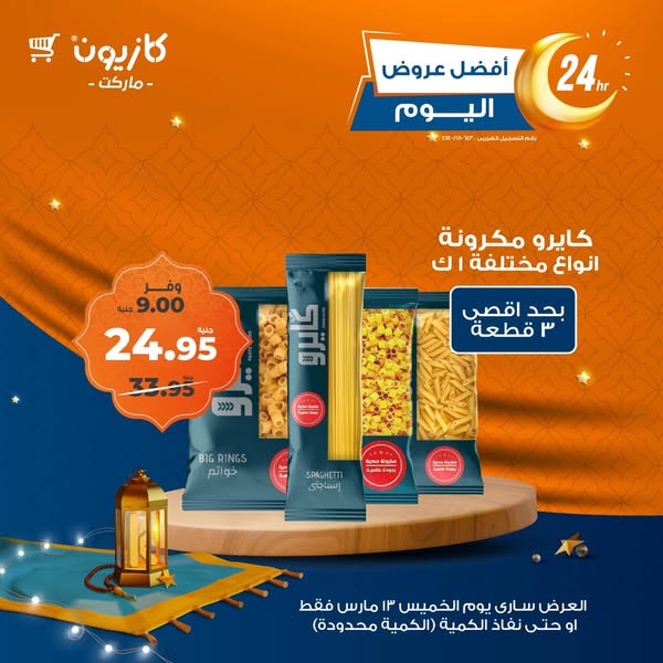 kazyon offers from 13mar to 13mar 2025 عروض كازيون من 13 مارس حتى 13 مارس 2025 صفحة رقم 6
